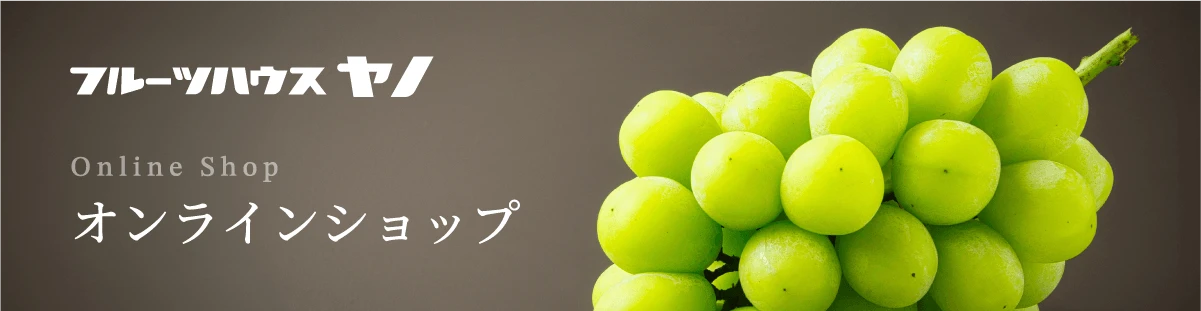 フルーツハウス ヤノ　オンラインショップ